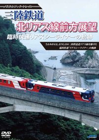 ノスタルジック・トレイン　三陸鉄道 臨時快速リアスシーライナーの軌跡 北リアス線前方展望 【DVD】