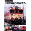 鉄道アーカイブシリーズ　山陰本線の車両たち【DVD】