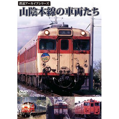 画像1: 鉄道アーカイブシリーズ　山陰本線の車両たち【DVD】