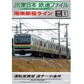 JR東日本鉄道ファイル　別冊1 湘南新宿ライン運転室展望 逗子~小金井【DVD】