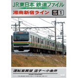 JR東日本鉄道ファイル　別冊1 湘南新宿ライン運転室展望 逗子~小金井【DVD】