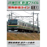 JR東日本鉄道ファイル　別冊1 湘南新宿ライン運転室展望 逗子~小金井【DVD】