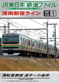 JR東日本鉄道ファイル　別冊1 湘南新宿ライン運転室展望 逗子~小金井【DVD】