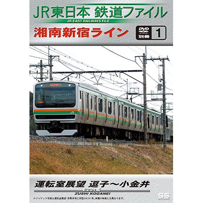 画像1: JR東日本鉄道ファイル　別冊1 湘南新宿ライン運転室展望 逗子~小金井【DVD】