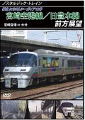 ノスタルジック・トレイン　宮崎空港線/日豊本線前方展望　宮崎空港 ⇒ 大分 【DVD】