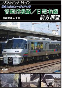 ノスタルジック・トレイン　宮崎空港線/日豊本線前方展望　宮崎空港 ⇒ 大分 【DVD】