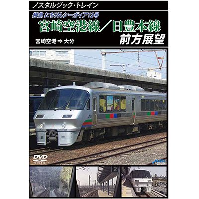 画像1: ノスタルジック・トレイン　宮崎空港線/日豊本線前方展望　宮崎空港 ⇒ 大分 【DVD】