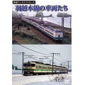 鉄道アーカイブシリーズ　羽越本線の車両たち 【DVD】
