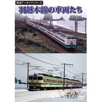 鉄道アーカイブシリーズ　羽越本線の車両たち 【DVD】