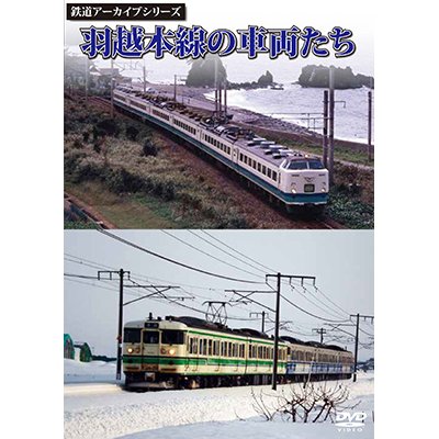 画像1: 鉄道アーカイブシリーズ　羽越本線の車両たち 【DVD】