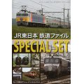 JR東日本鉄道ファイル スペシャルセット 【DVD】