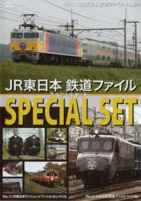 JR東日本鉄道ファイル スペシャルセット 【DVD】