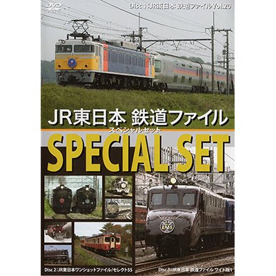 画像1: JR東日本鉄道ファイル スペシャルセット 【DVD】