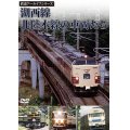 鉄道アーカイブシリーズ　湖西線・北陸本線の車両たち【DVD】