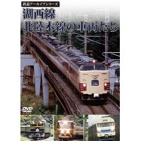 鉄道アーカイブシリーズ　湖西線・北陸本線の車両たち【DVD】