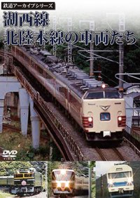 鉄道アーカイブシリーズ　湖西線・北陸本線の車両たち【DVD】