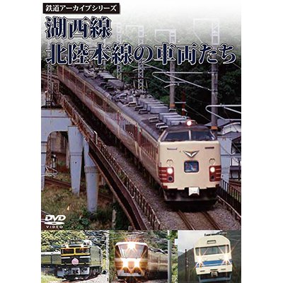 画像1: 鉄道アーカイブシリーズ　湖西線・北陸本線の車両たち【DVD】