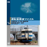 運転室展望ファイルVOL.14　JR西日本 413系普通列車 北陸本線 福井~金沢 【DVD】