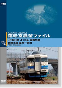 運転室展望ファイルVOL.14　JR西日本 413系普通列車 北陸本線 福井~金沢 【DVD】
