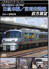 ノスタルジック・トレイン　日豊本線/宮崎空港線前方展望　大分 ⇒ 宮崎空港【DVD】