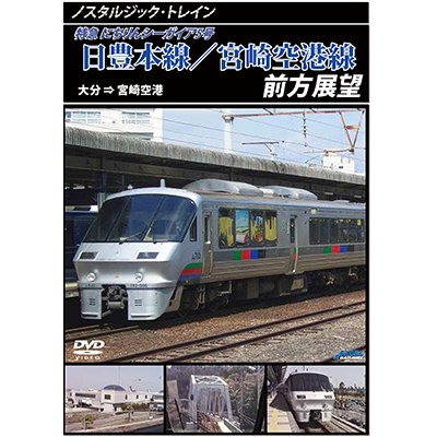 画像1: ノスタルジック・トレイン　日豊本線/宮崎空港線前方展望　大分 ⇒ 宮崎空港【DVD】