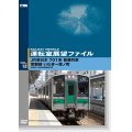 運転室展望ファイルVOL.12　JR東日本 701系普通列車 常磐線 いわき~原ノ町 【DVD】