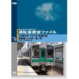 運転室展望ファイルVOL.12　JR東日本 701系普通列車 常磐線 いわき~原ノ町 【DVD】