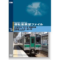 運転室展望ファイルVOL.12　JR東日本 701系普通列車 常磐線 いわき~原ノ町 【DVD】