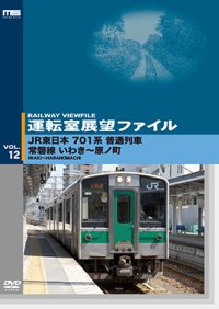 運転室展望ファイルVOL.12　JR東日本 701系普通列車 常磐線 いわき~原ノ町 【DVD】