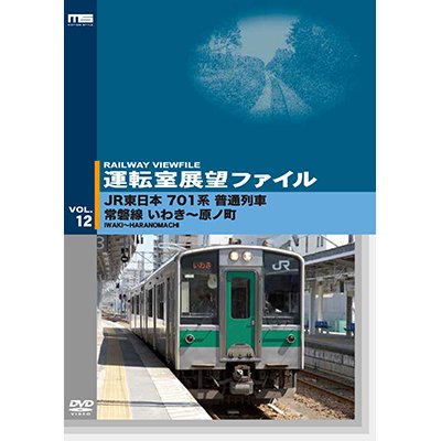 画像1: 運転室展望ファイルVOL.12　JR東日本 701系普通列車 常磐線 いわき~原ノ町 【DVD】