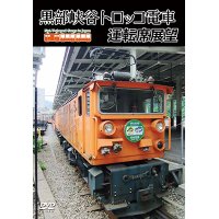 黒部峡谷トロッコ電車運転席展望 【DVD】