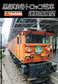 黒部峡谷トロッコ電車運転席展望 【DVD】