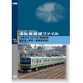 運転室展望ファイルVOL.11　JR東日本 E231系普通列車 国府津~東京 (東海道本線) 【DVD】