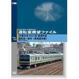 運転室展望ファイルVOL.11　JR東日本 E231系普通列車 国府津~東京 (東海道本線) 【DVD】