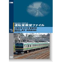 運転室展望ファイルVOL.11　JR東日本 E231系普通列車 国府津~東京 (東海道本線) 【DVD】