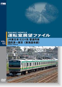 運転室展望ファイルVOL.11　JR東日本 E231系普通列車 国府津~東京 (東海道本線) 【DVD】