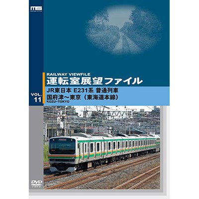 画像1: 運転室展望ファイルVOL.11　JR東日本 E231系普通列車 国府津~東京 (東海道本線) 【DVD】