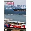 ノスタルジック・トレイン　三陸鉄道 臨時快速リアスシーライナーの軌跡 南リアス線前方展望 【DVD】