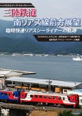 ノスタルジック・トレイン　三陸鉄道 臨時快速リアスシーライナーの軌跡 南リアス線前方展望 【DVD】