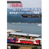 ノスタルジック・トレイン　三陸鉄道 臨時快速リアスシーライナーの軌跡 南リアス線前方展望 【DVD】