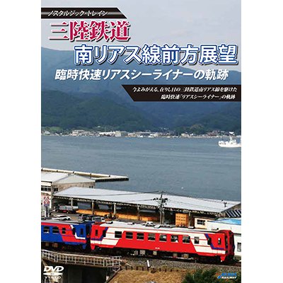 画像1: ノスタルジック・トレイン　三陸鉄道 臨時快速リアスシーライナーの軌跡 南リアス線前方展望 【DVD】