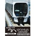 ゆりかもめ運転席展望　新型車両 7300系 新橋⇔豊洲 【デイクルーズ/ナイトクルーズ】(往復) 【DVD】