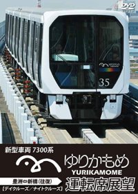 ゆりかもめ運転席展望　新型車両 7300系 新橋⇔豊洲 【デイクルーズ/ナイトクルーズ】(往復) 【DVD】