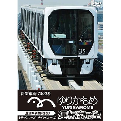 画像1: ゆりかもめ運転席展望　新型車両 7300系 新橋⇔豊洲 【デイクルーズ/ナイトクルーズ】(往復) 【DVD】