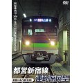 都営新宿線運転席展望 新宿⇔本八幡(往復) 【DVD】