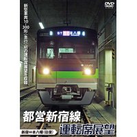 都営新宿線運転席展望 新宿⇔本八幡(往復) 【DVD】