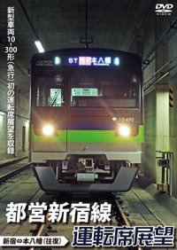 都営新宿線運転席展望 新宿⇔本八幡(往復) 【DVD】