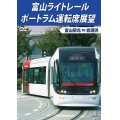 富山ライトレール ポートラム運転席展望　富山駅北 ⇔ 岩瀬浜 【DVD】