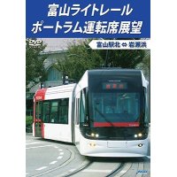 富山ライトレール ポートラム運転席展望　富山駅北 ⇔ 岩瀬浜 【DVD】