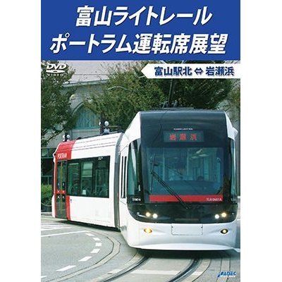 画像1: 富山ライトレール ポートラム運転席展望　富山駅北 ⇔ 岩瀬浜 【DVD】